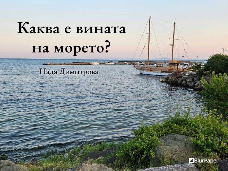 Каква е вината на морето - Летен пеизаж на кораб на брега на Черно море