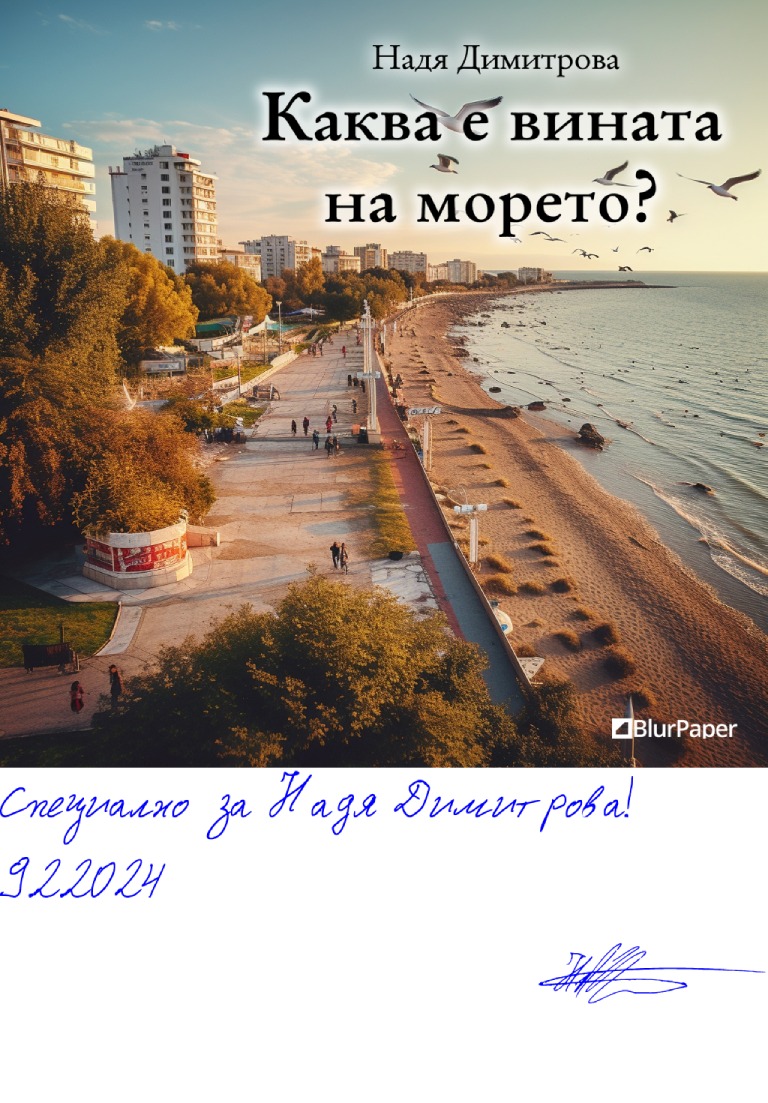 Каква е вината на морето - Летен пеизаж от българското черноморое с гларуси и туристи - подписана илюстрация за Надя Димитрова