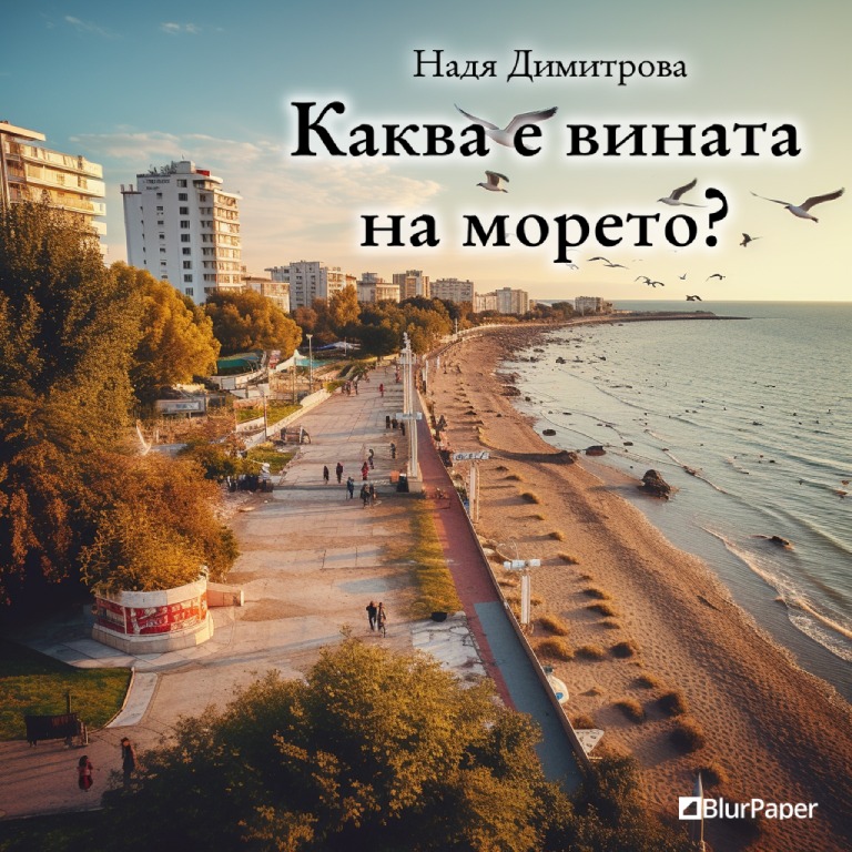 Каква е вината на морето - Летен пеизаж от българското черноморое с гларуси и туристи
