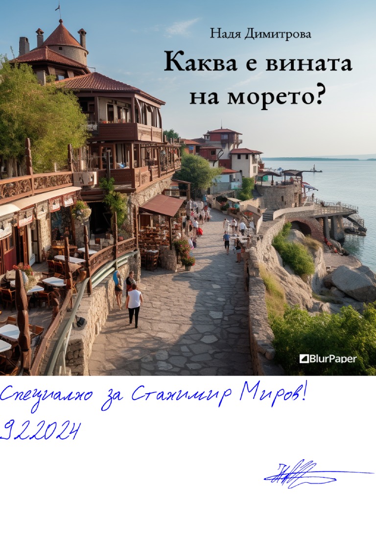 Каква е вината на морето - Летен пеизаж от българското черноморое с туристи и ясно небе - подписана илюстрация за Станимир Миров
