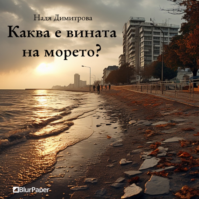 Каква е вината на морето - Летен пеизаж от българското черноморое със залез и облаци