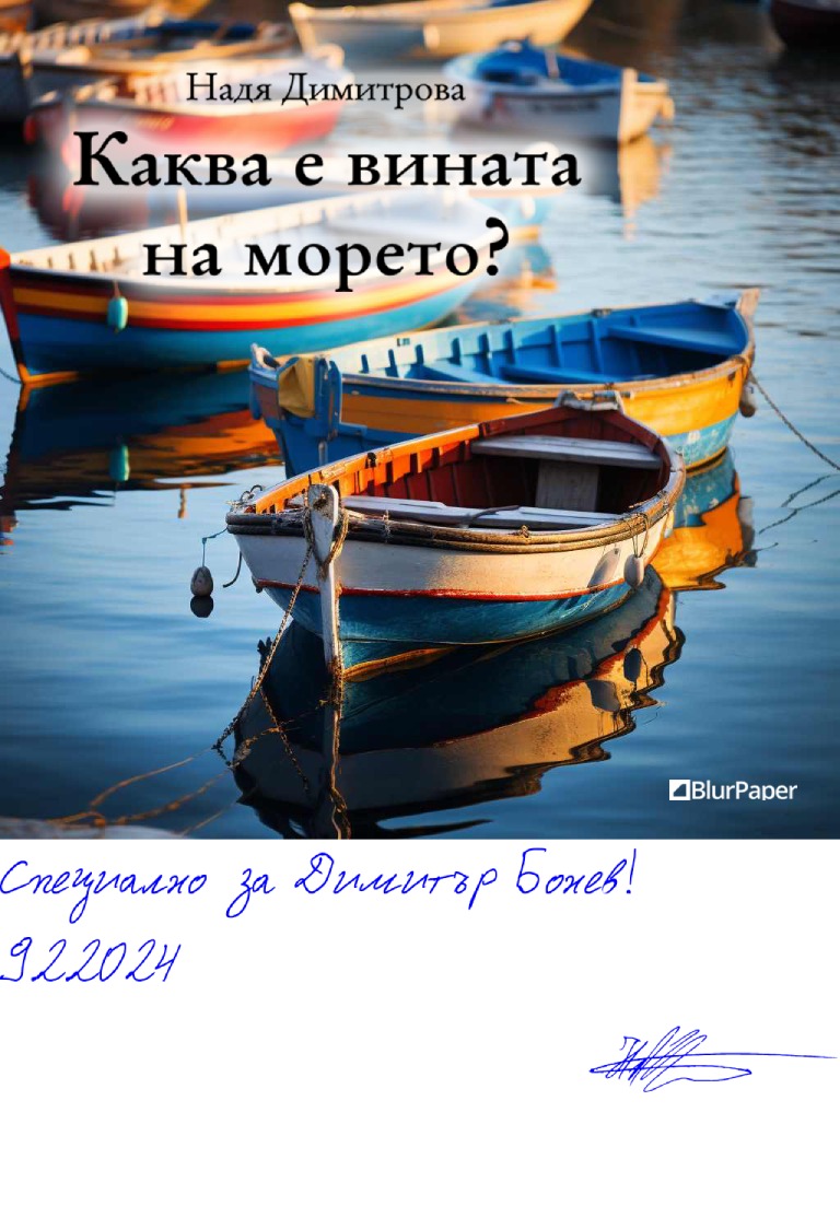 Каква е вината на морето - Лодки с топли цветове в Черно море - подписана илюстрация за Димитър Бонев