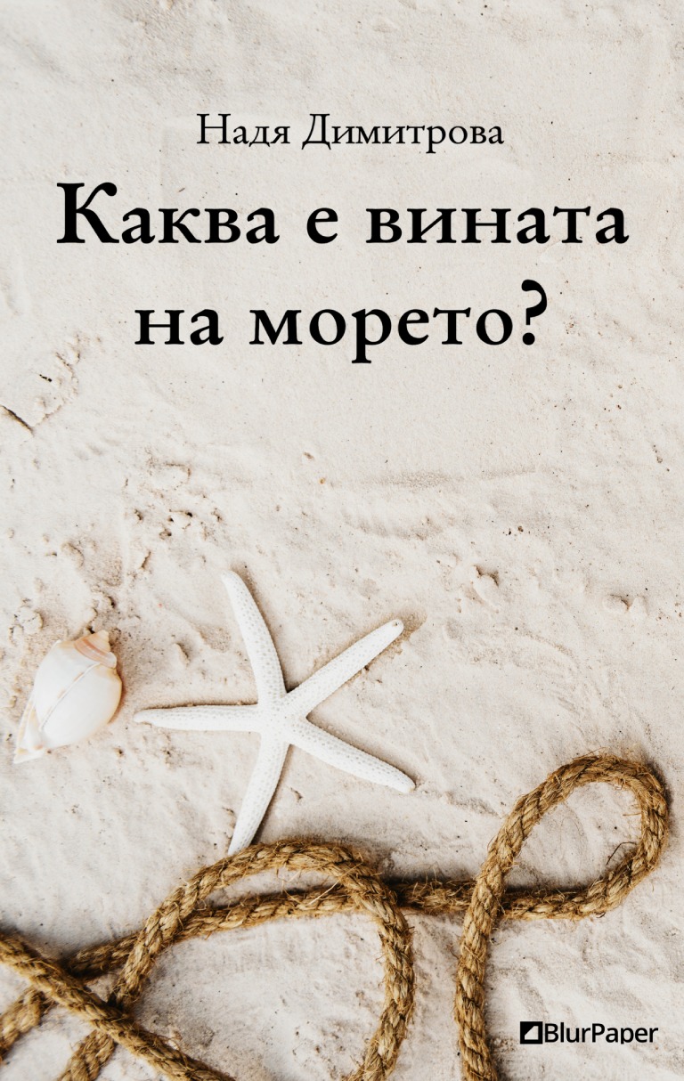 Каква е вината на морето - Лято с морси пясък корабно въже и морска звезда