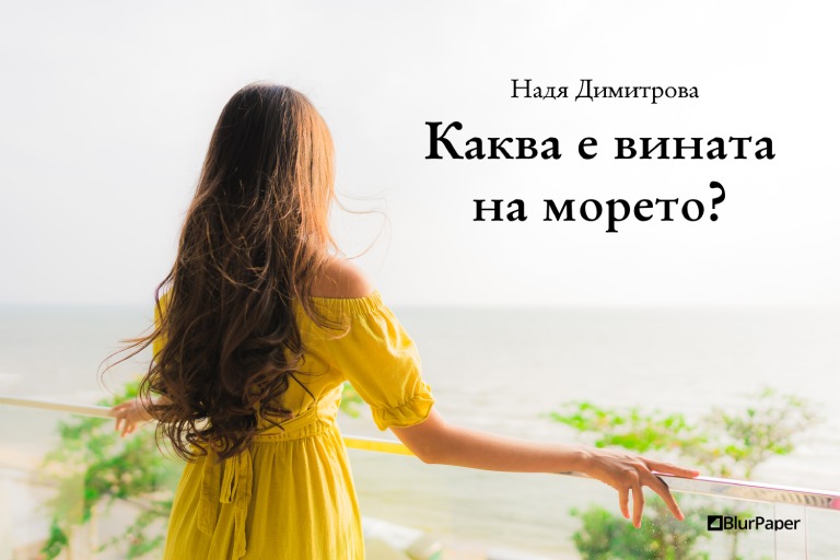 Каква е вината на морето - Момиче захласнато по красотата на българското Черно море