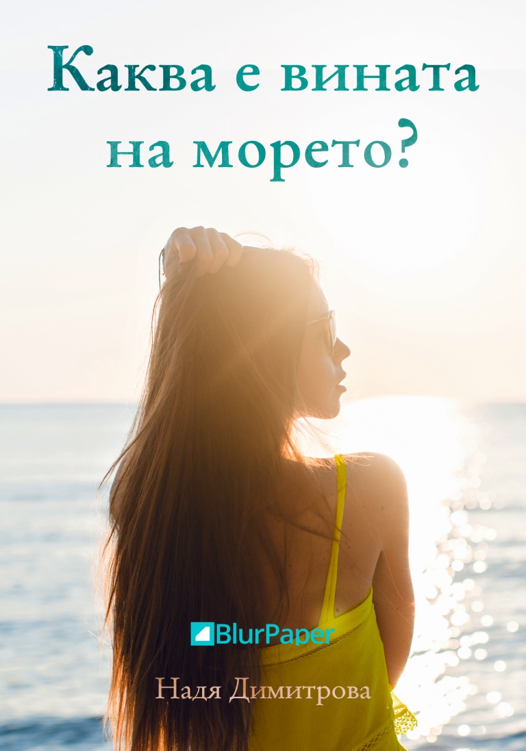 Каква е вината на морето - Момиче с жълт потник на българското черноморие и гларус в небето