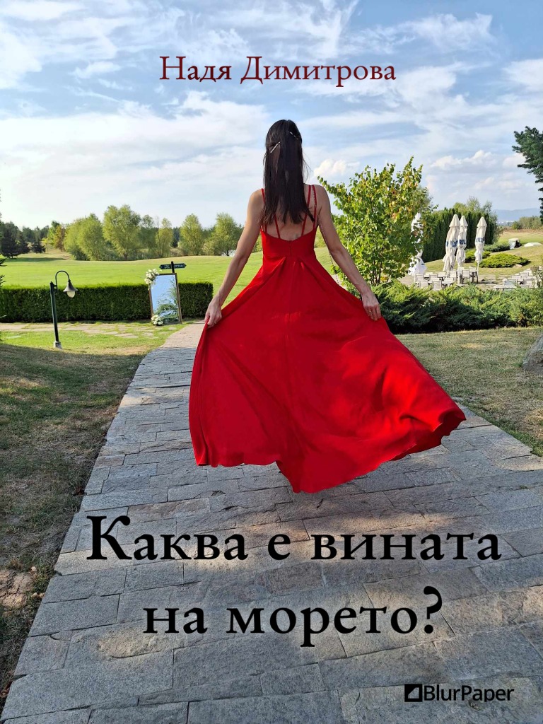 Каква е вината на морето - Момиче с червена рокля през лятото на българското черноморие