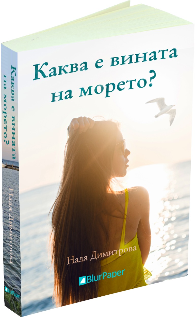 Каква е вината на морето? - Надя Димитрова - предна корица - прозрачен фон