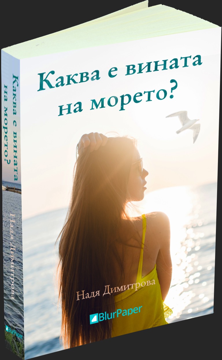 Каква е вината на морето? - Надя Димитрова - предна корица - прозрачен фон