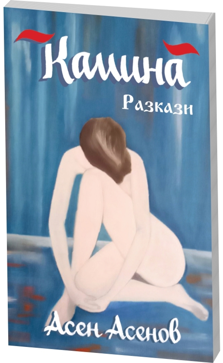 Камина - Разкази - предна корица
