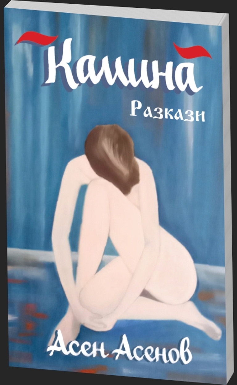 Камина - Разкази - предна корица