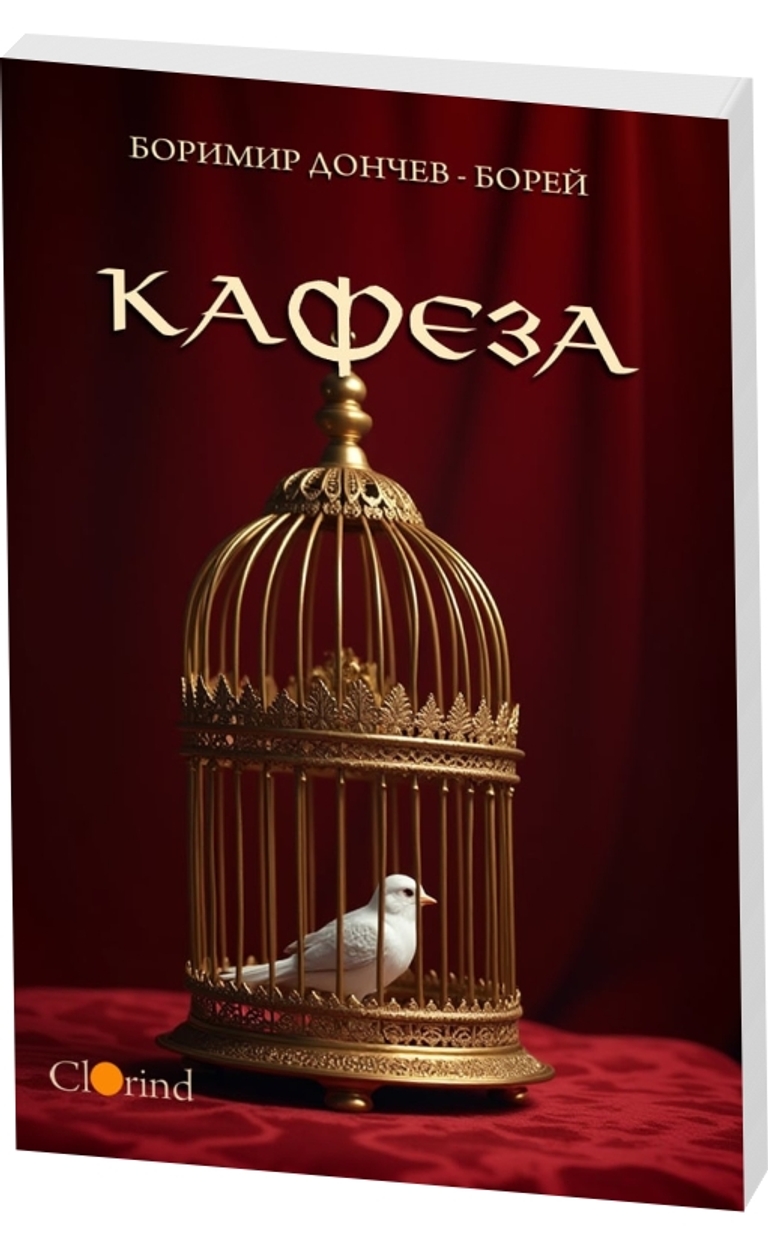 Кафеза - предна корица