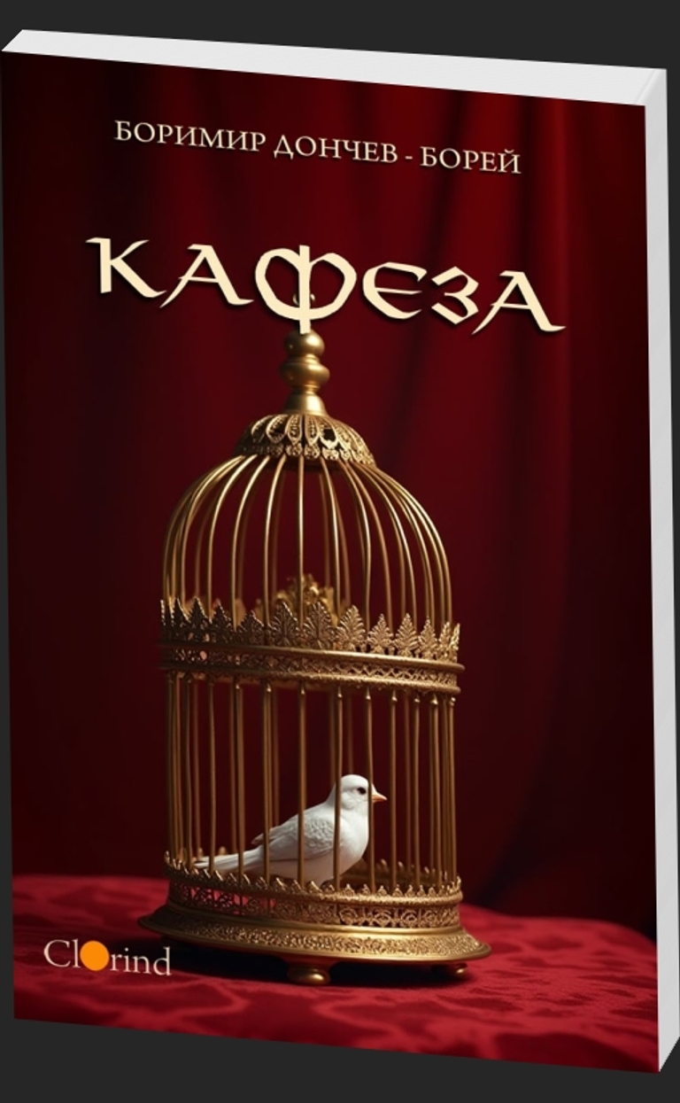 Кафеза - предна корица