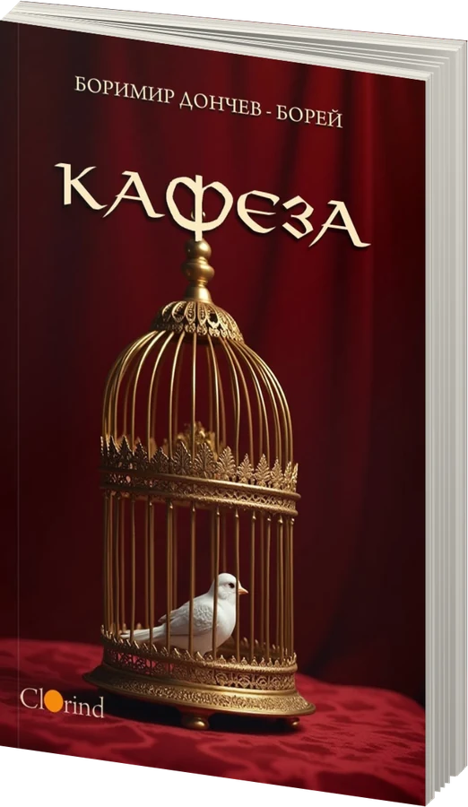 Кафеза - предна корица