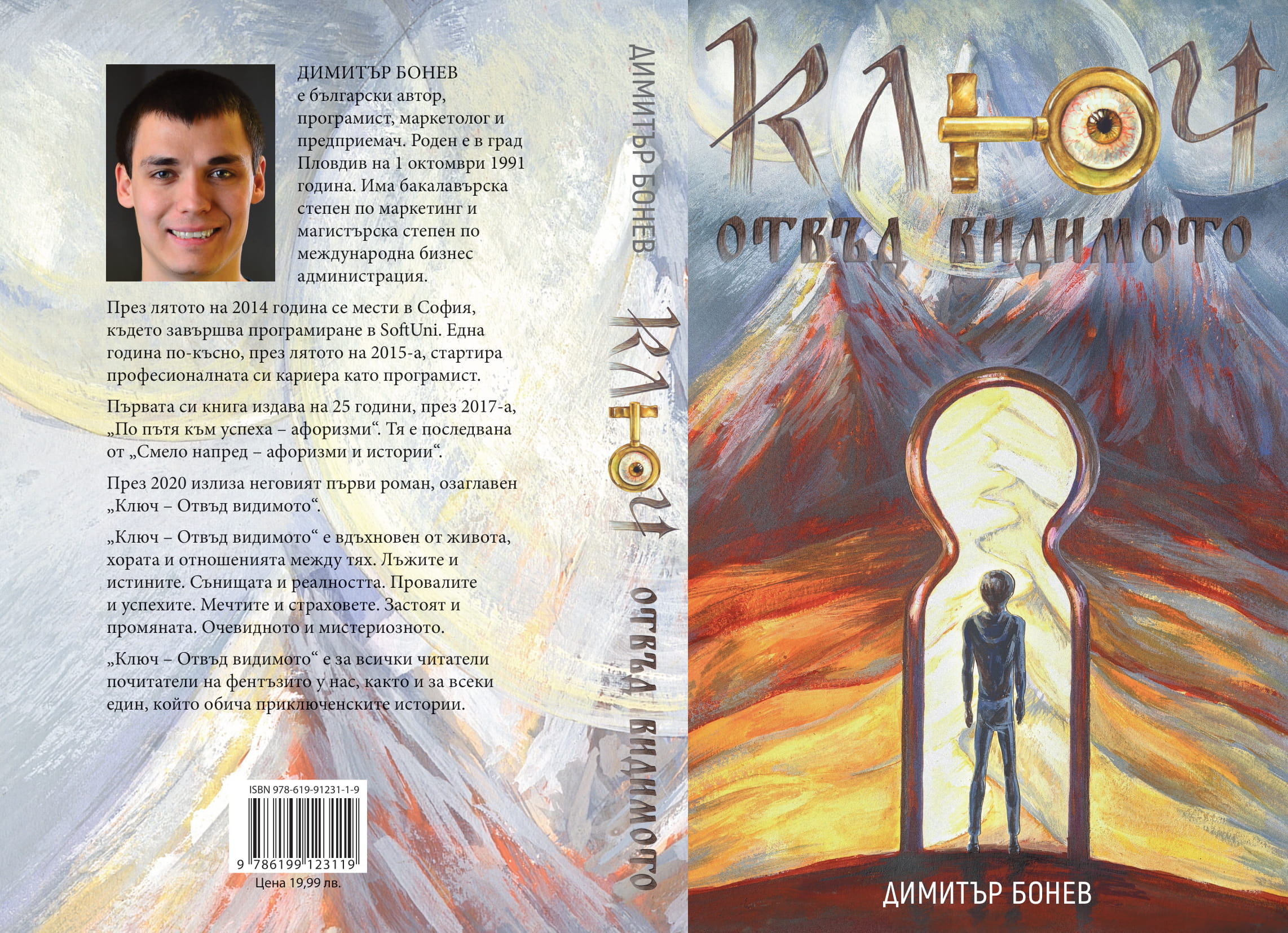 Ключ - Отвъд видимото - Димитър Бонев - за автора и книгата - цяла корица