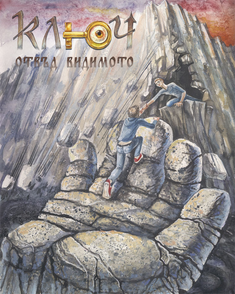 Ключ - Отвъд видимото - Добровник, Заимов и Юмрук