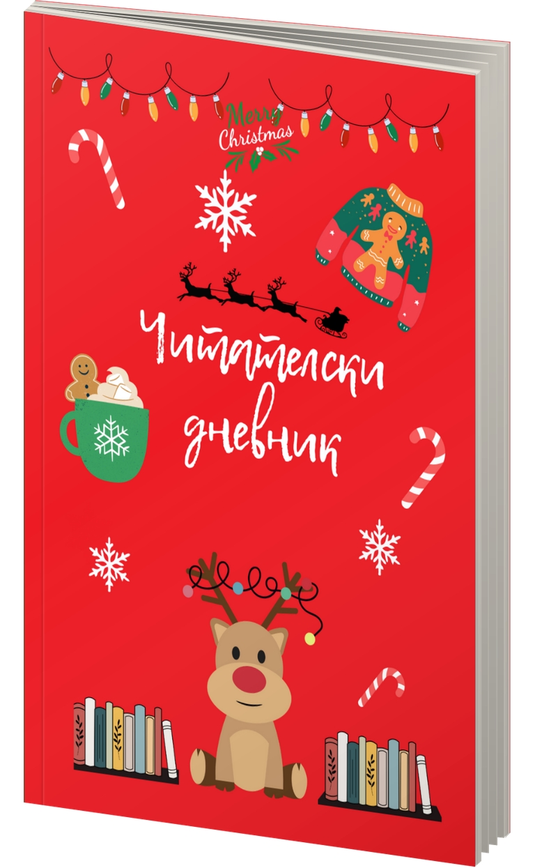 Коледен читателски дневник