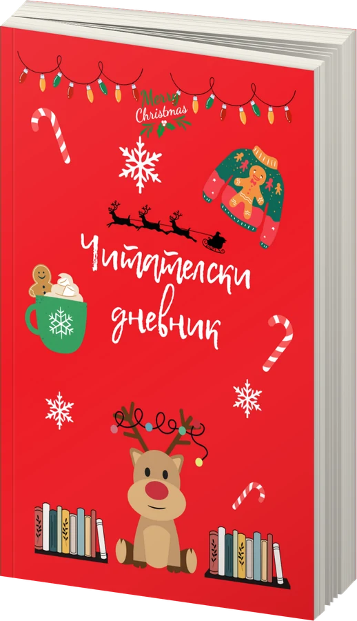 Коледен читателски дневник - IvetLandia - предна корица