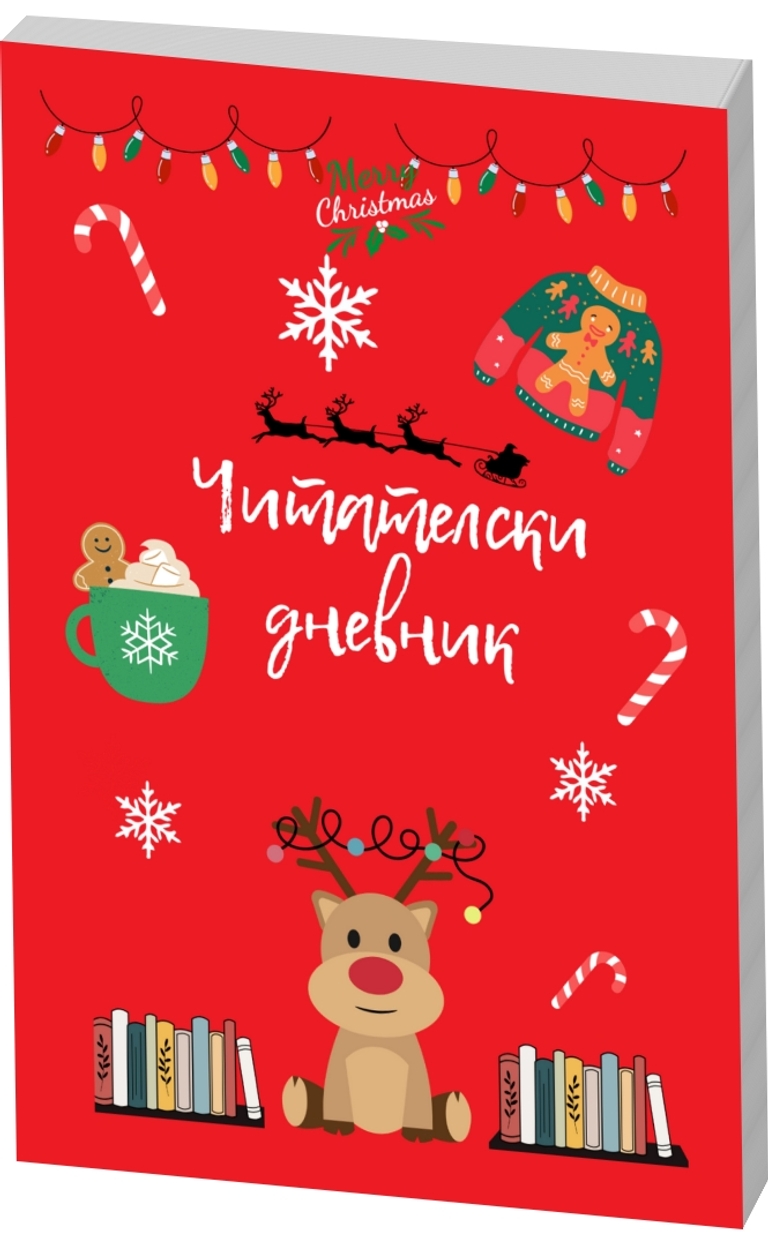 Коледен читателски дневник - IvetLandia - предна корица