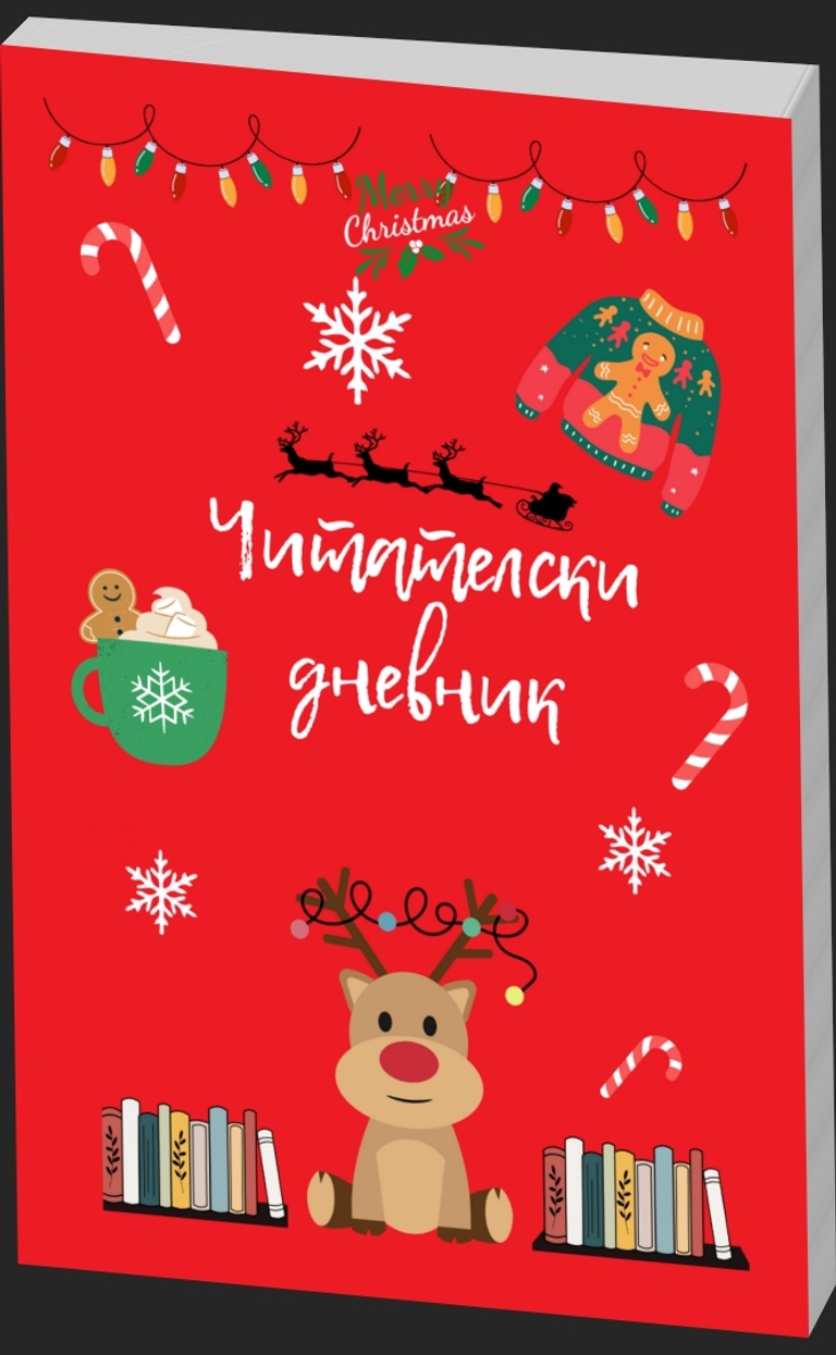 Коледен читателски дневник - IvetLandia - предна корица