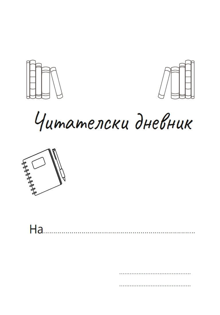 Коледен читателски дневник - IvetLandia - Screenshot 2025-06-26 054923