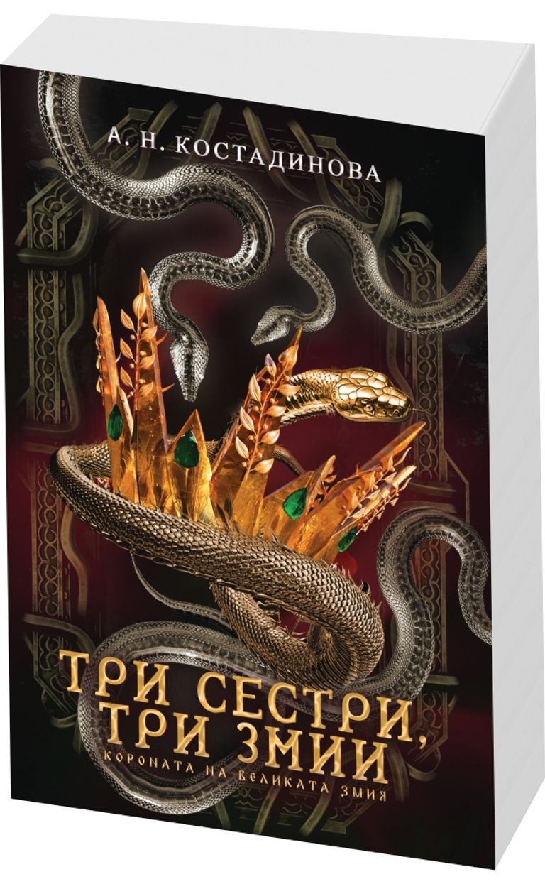 Короната на великата змия - предна корица