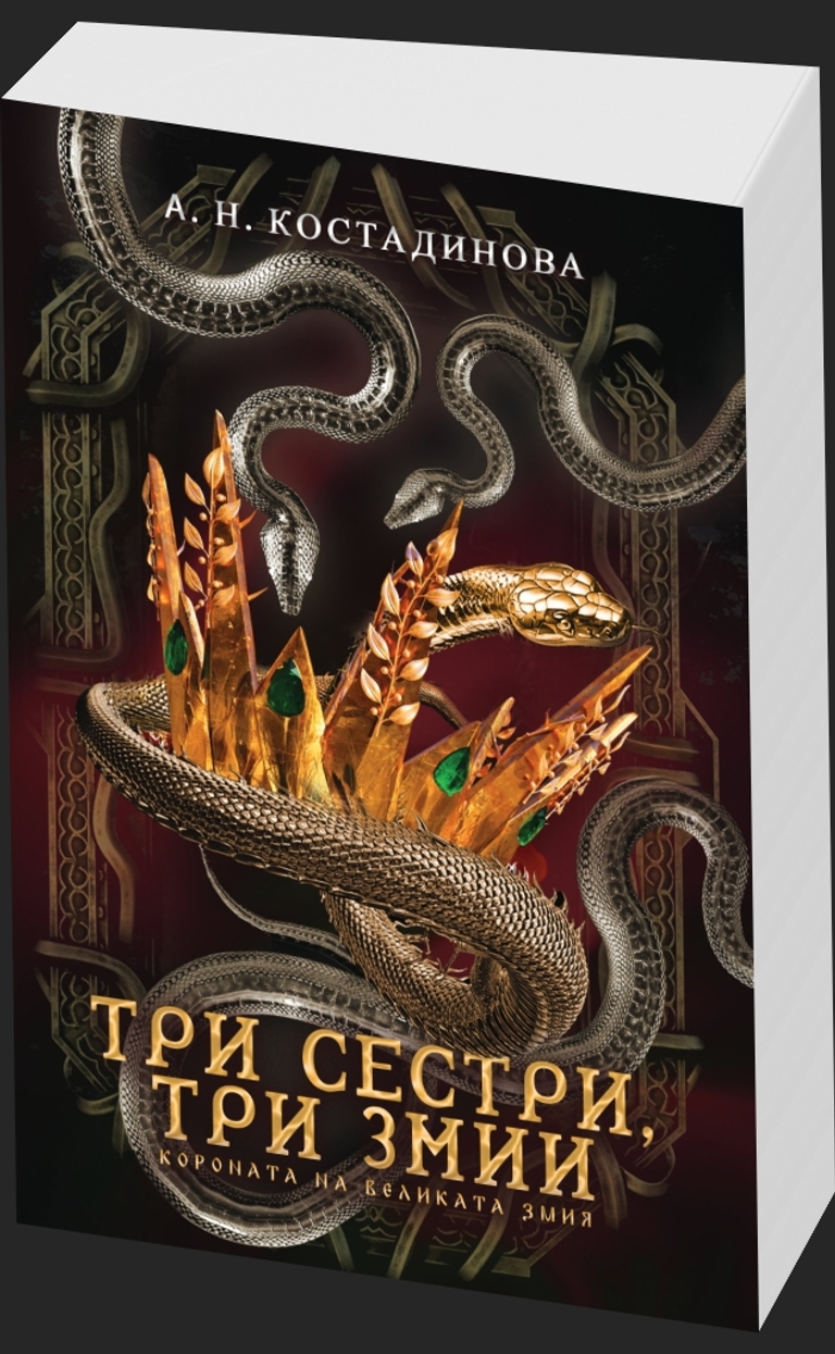 Короната на великата змия - предна корица