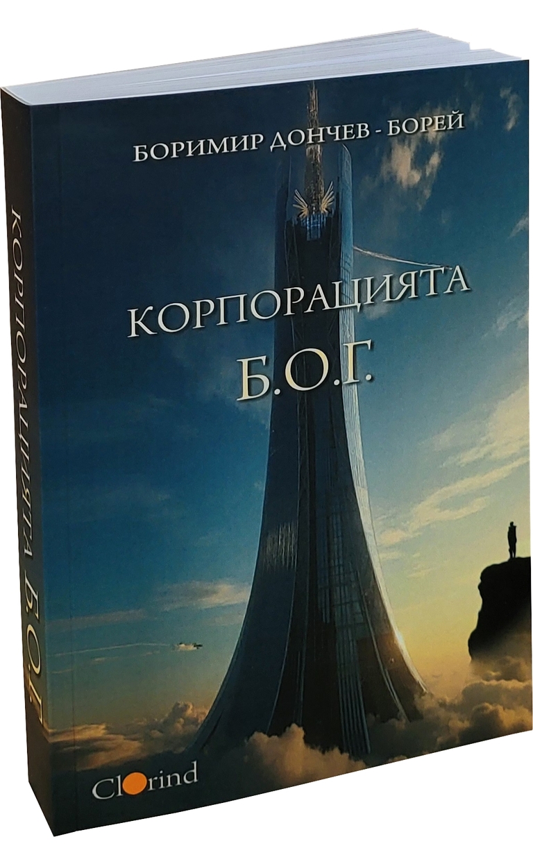 Корпорацията Б.О.Г. - предна корица