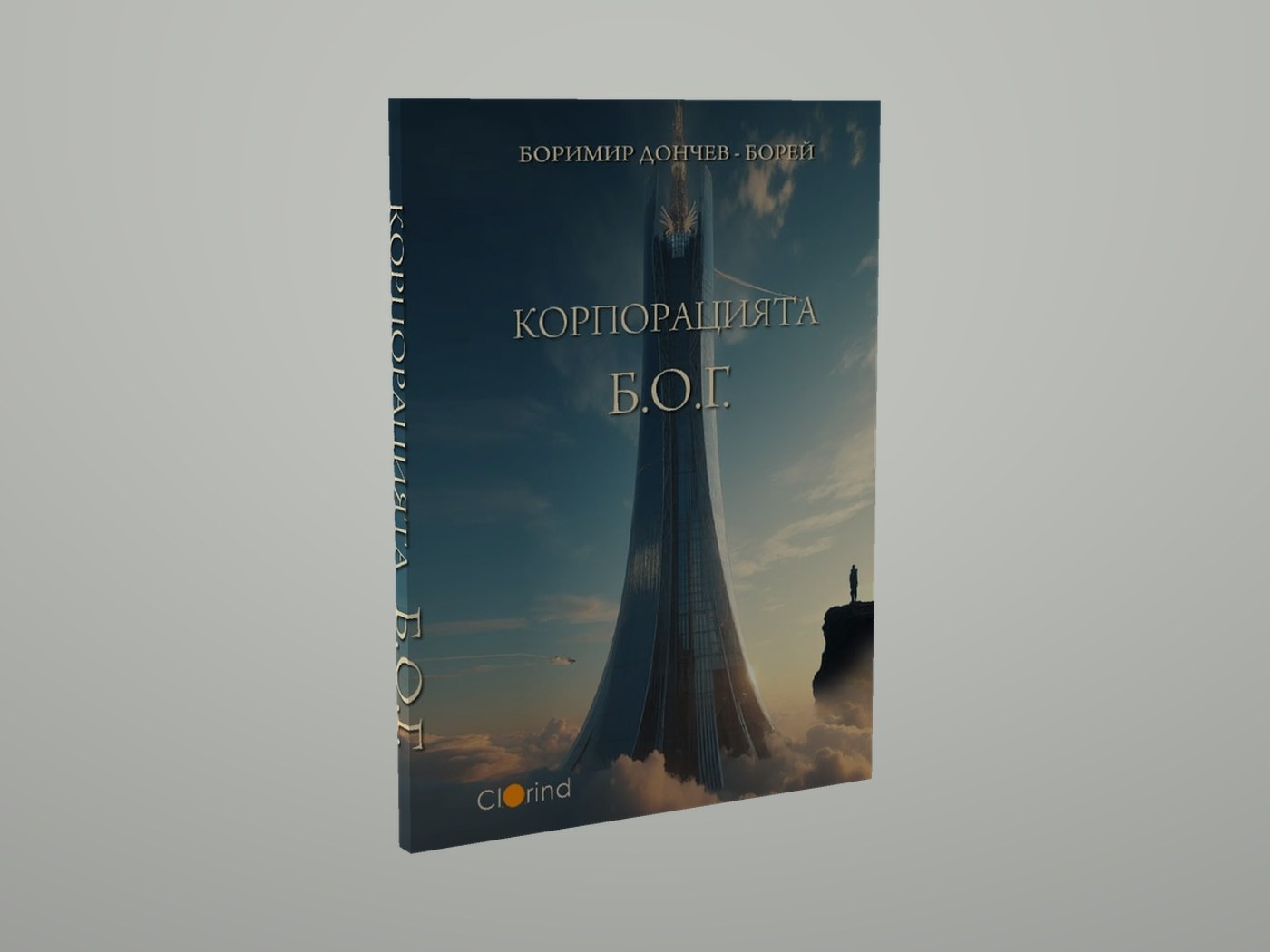 Корпорацията Б.О.Г. - Лице и гръбче