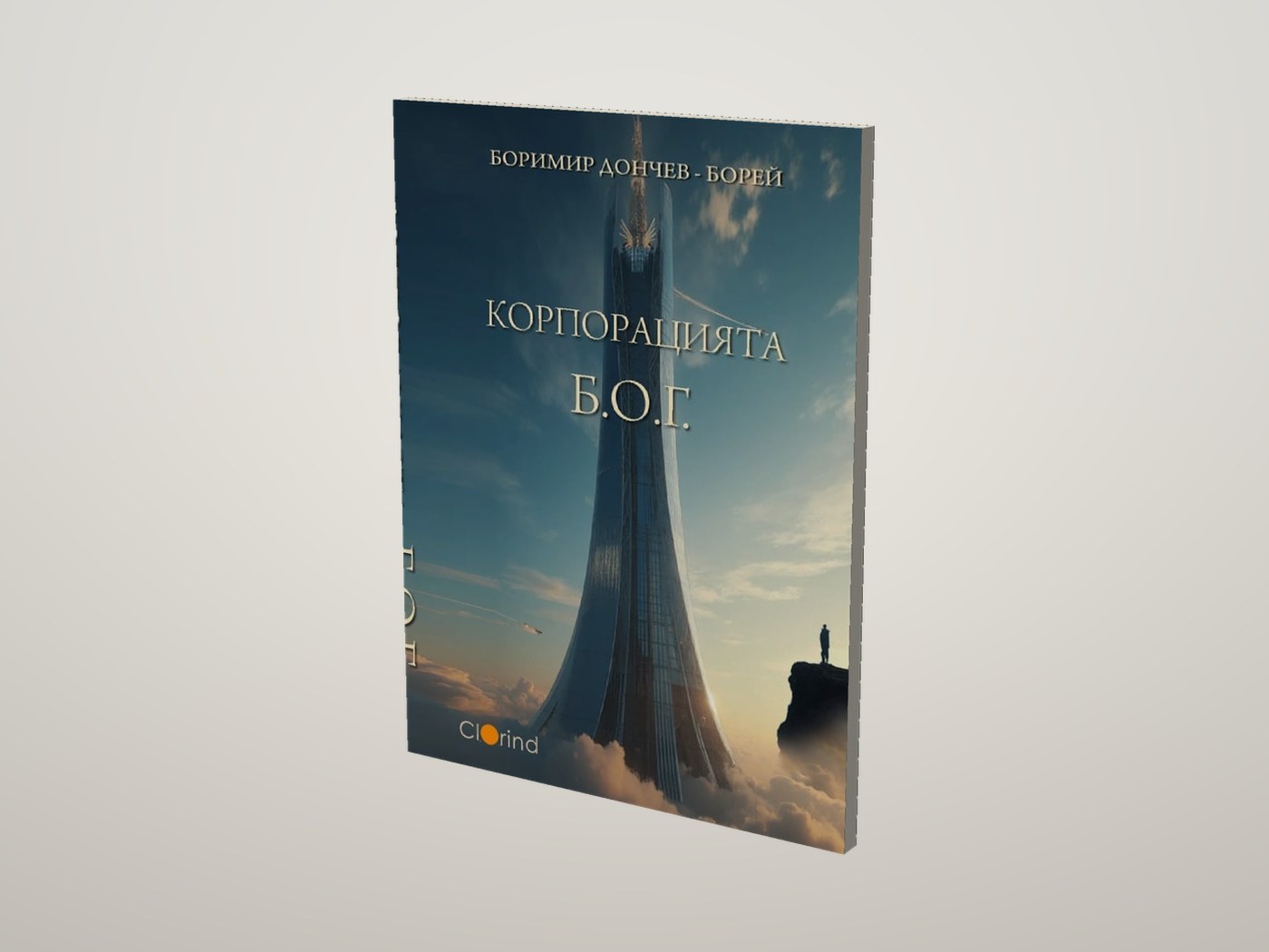 Корпорацията Б.О.Г. - Лице и предна порезка