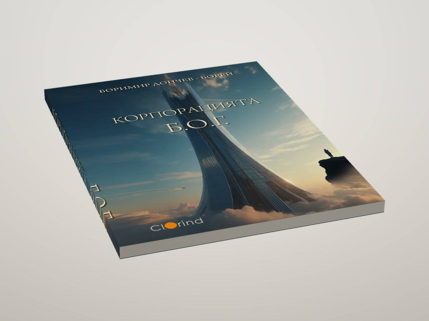 Корпорацията Б.О.Г. - Легнала, отгоре