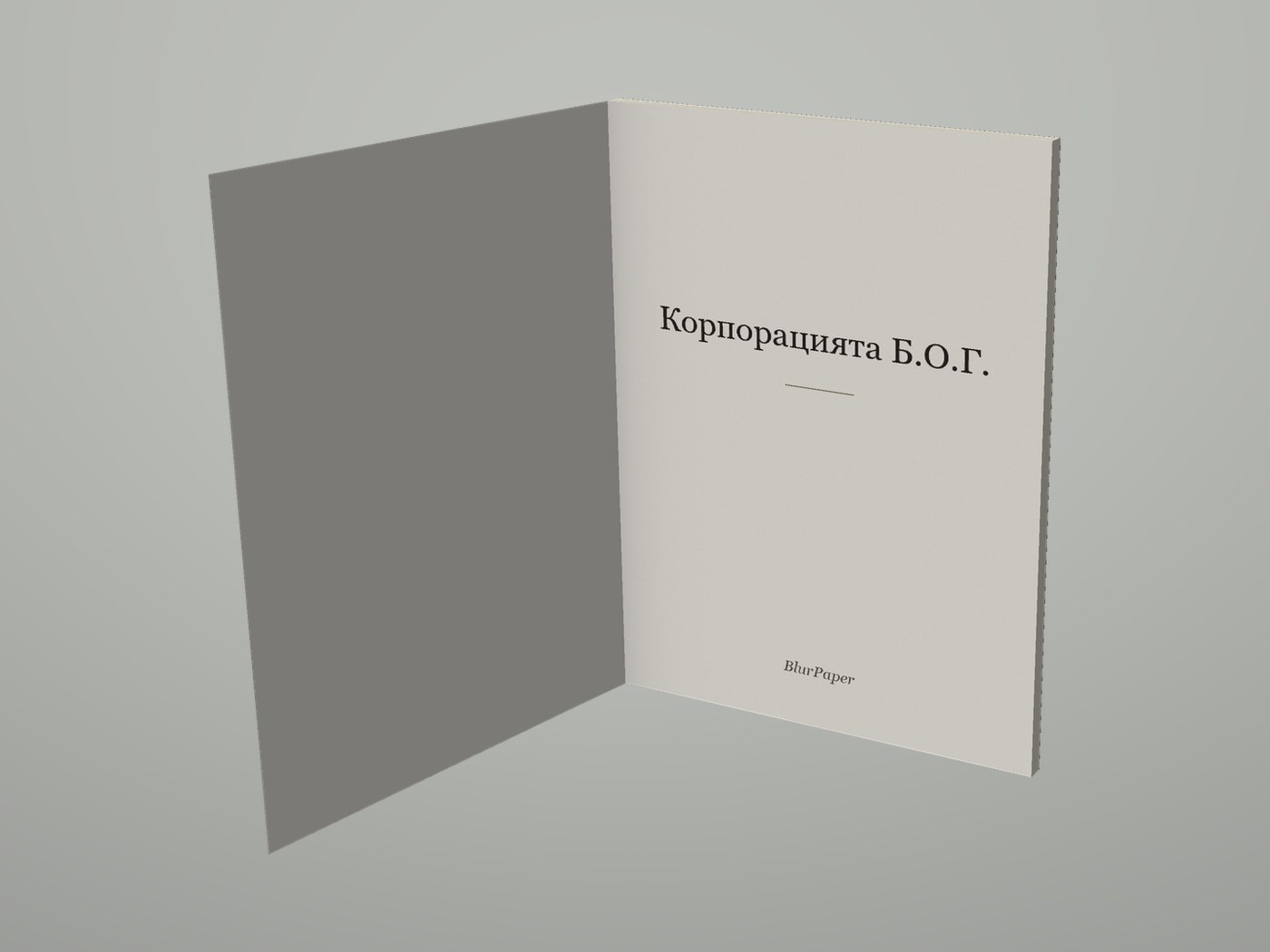 Корпорацията Б.О.Г. - Отворена корица