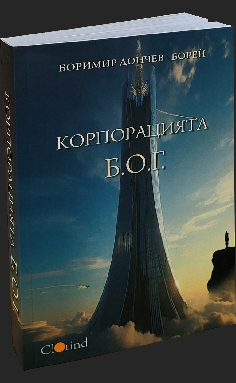 Корпорацията Б.О.Г. - предна корица