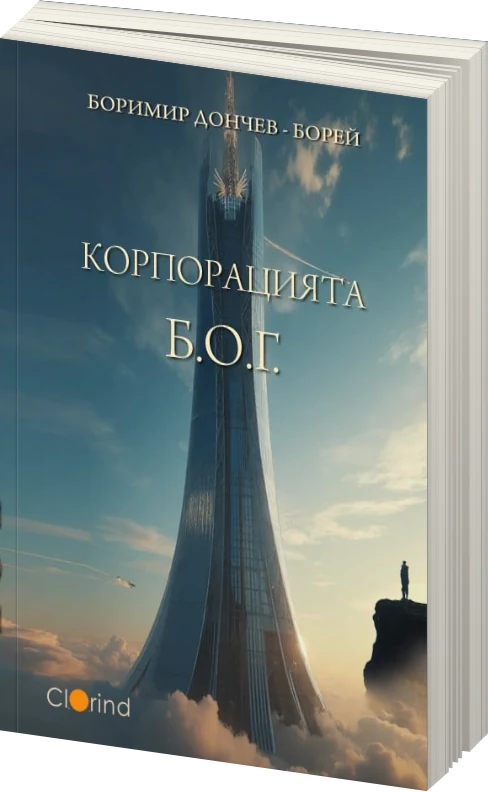 Корпорацията Б.О.Г. - предна корица