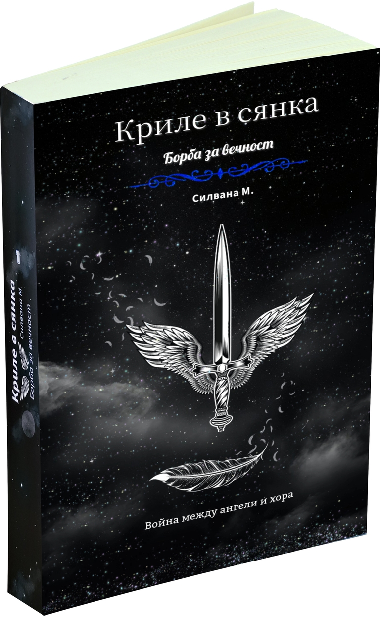 Криле в сянка - предна корица