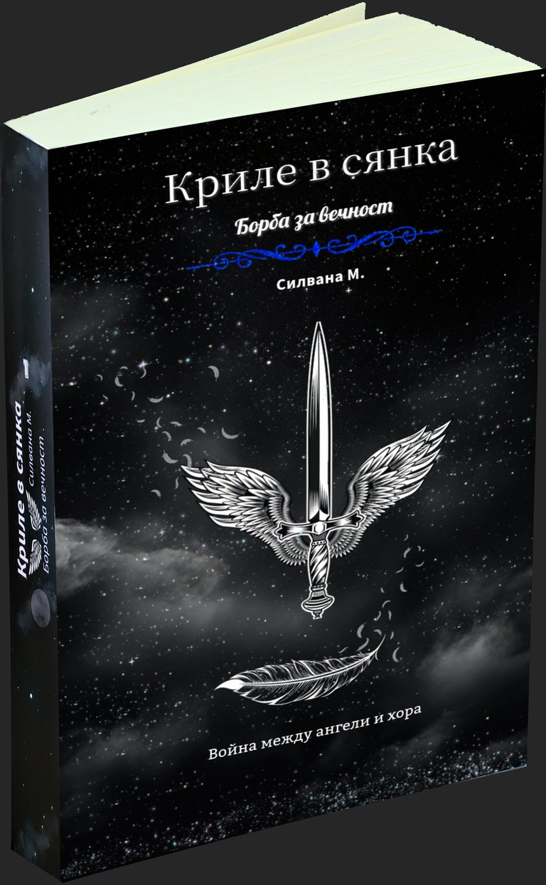 Криле в сянка - предна корица