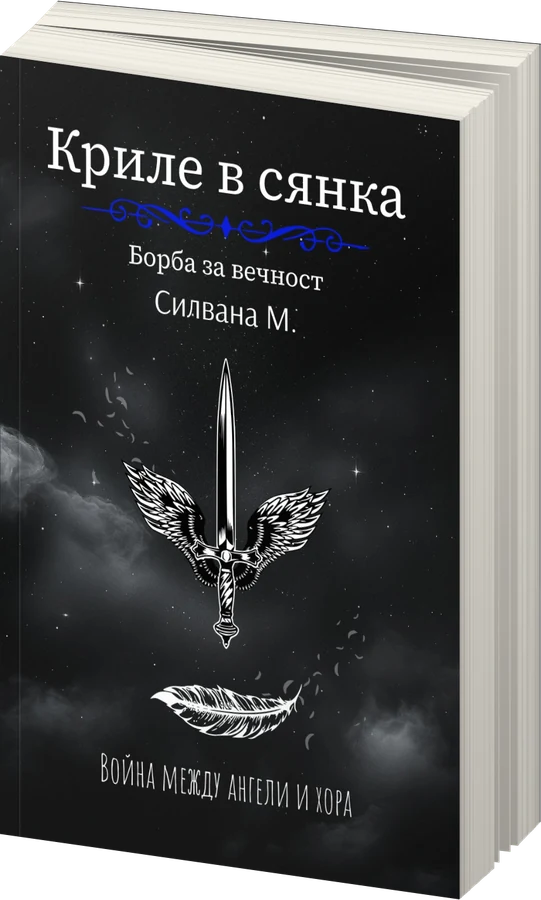 Криле в сянка - предна корица
