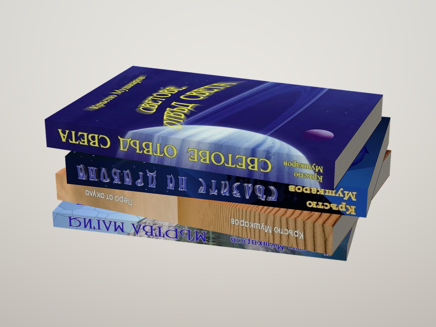 Книгите на Кръстю Мушкаров, купчина