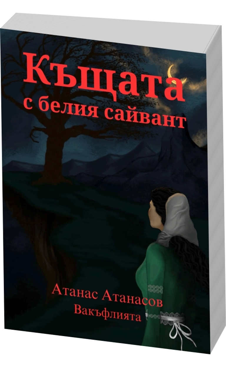 Къщата с белия сайвант - предна корица
