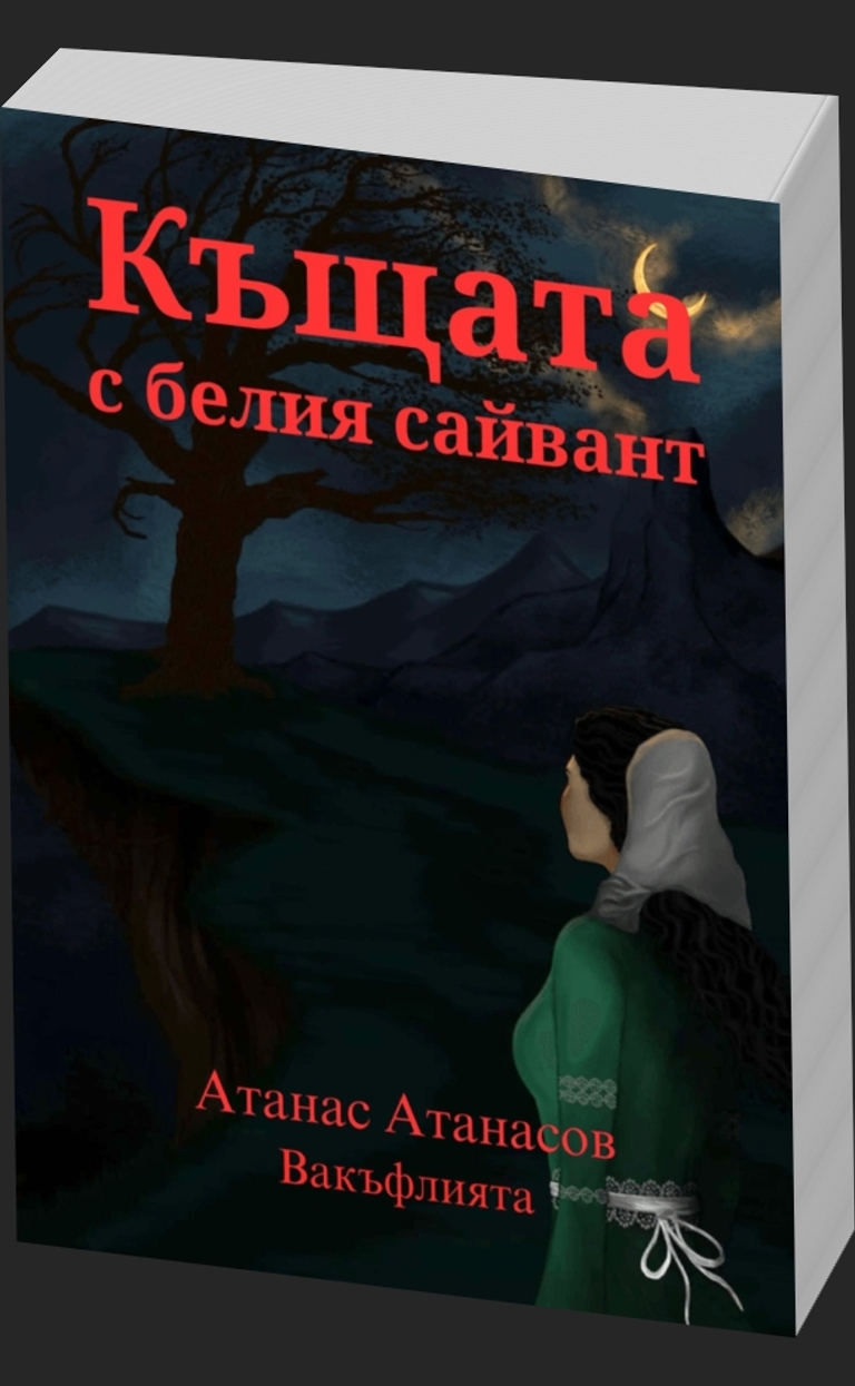 Къщата с белия сайвант - предна корица
