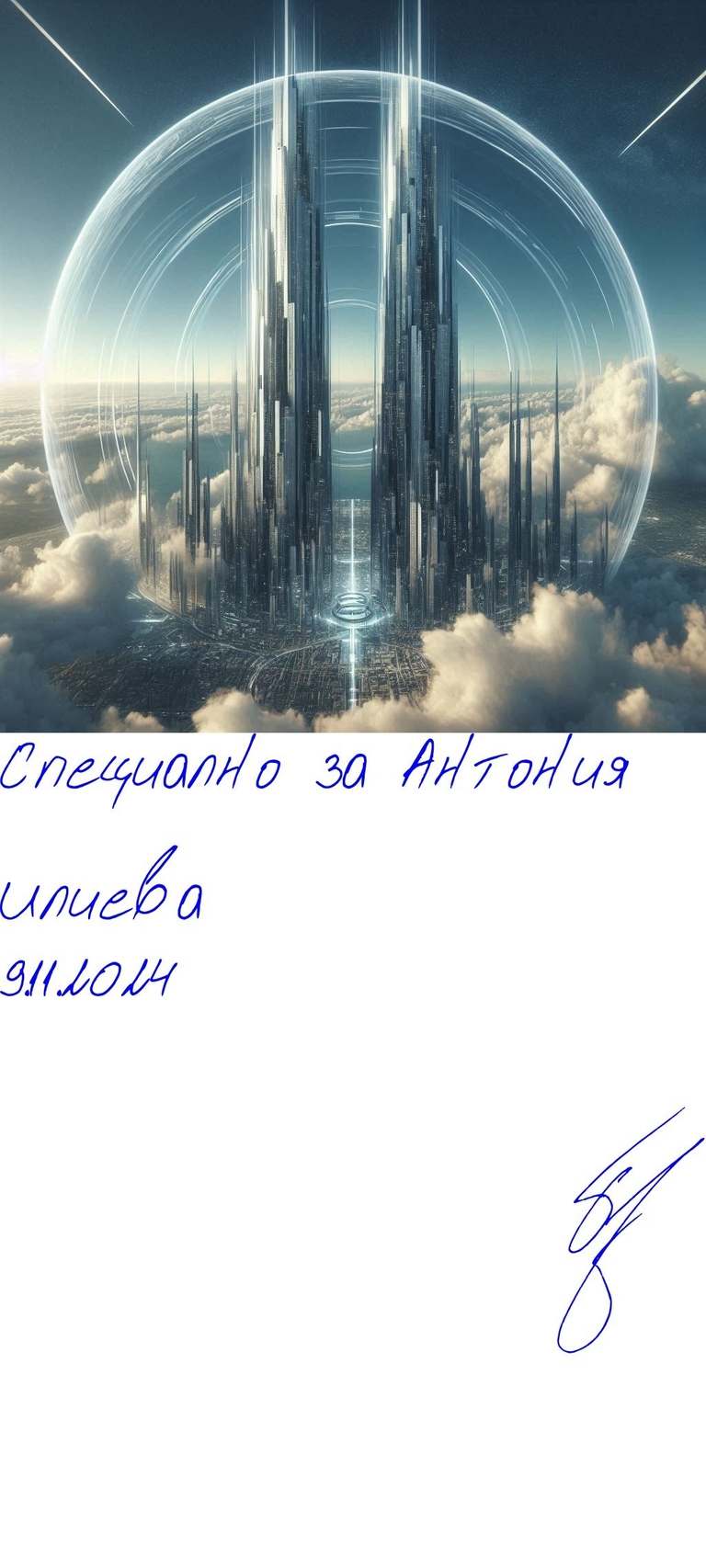Ловци на светове - 1ва част - 13 - Подписана илюстрация за Антония Илиева