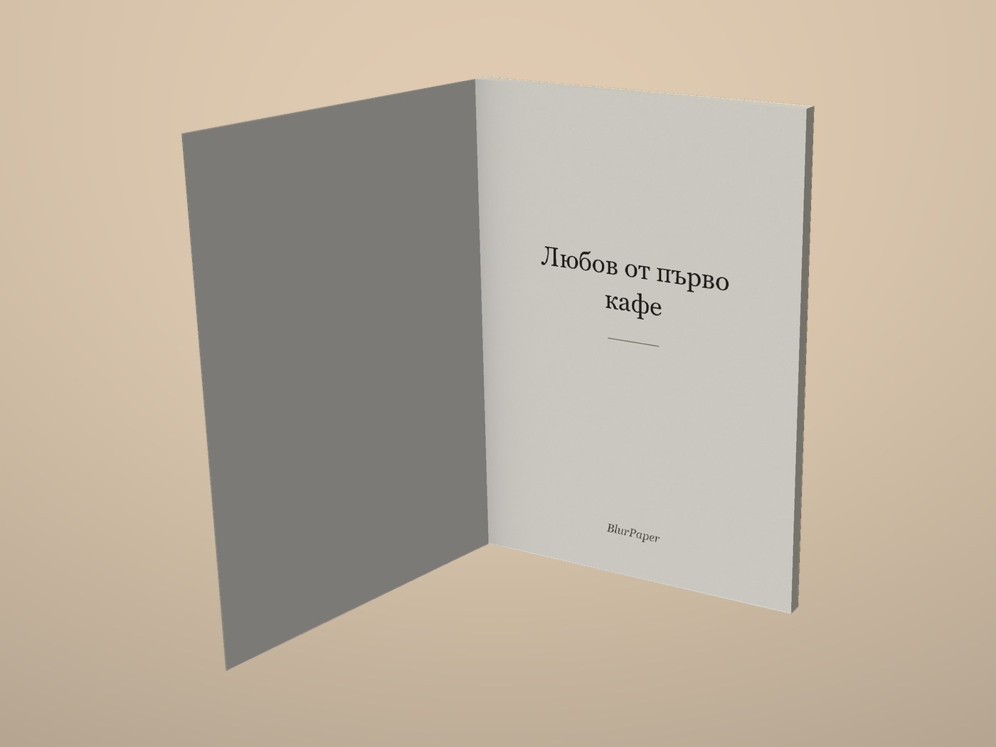 Любов от първо кафе - Отворена корица
