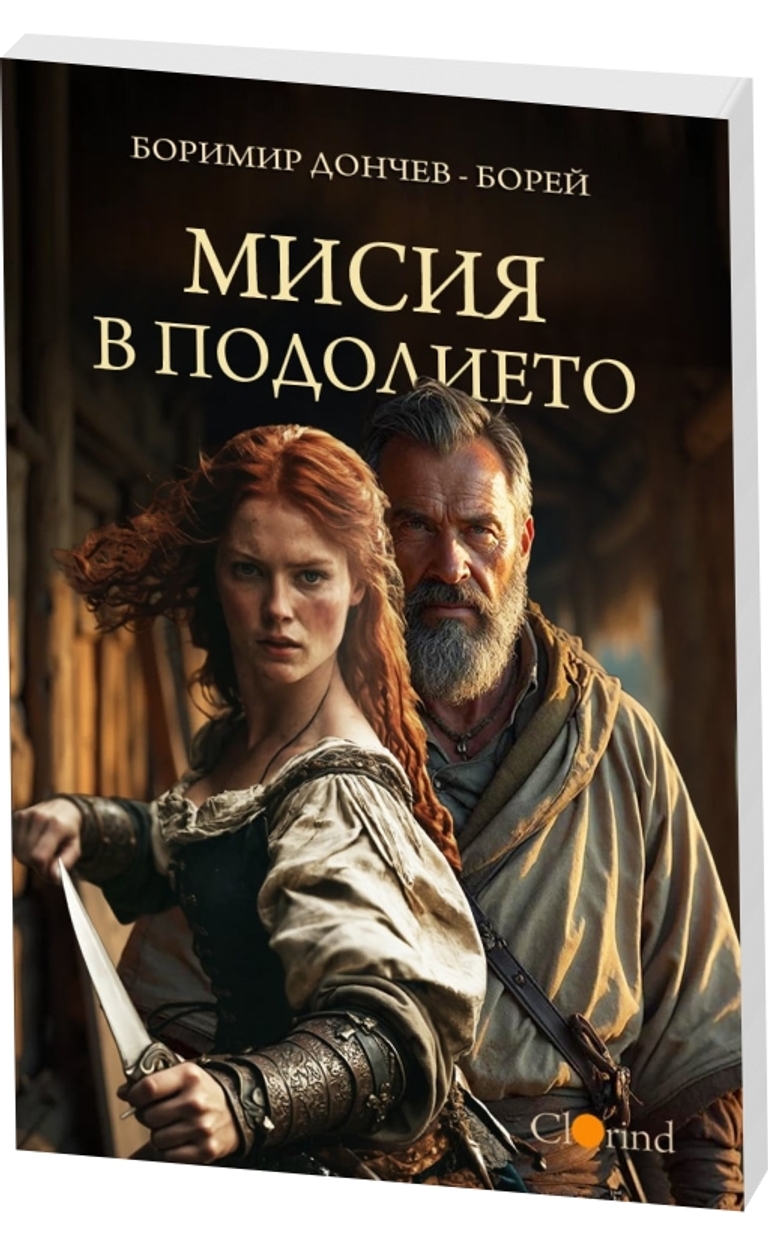 Мисия в подолието - предна корица