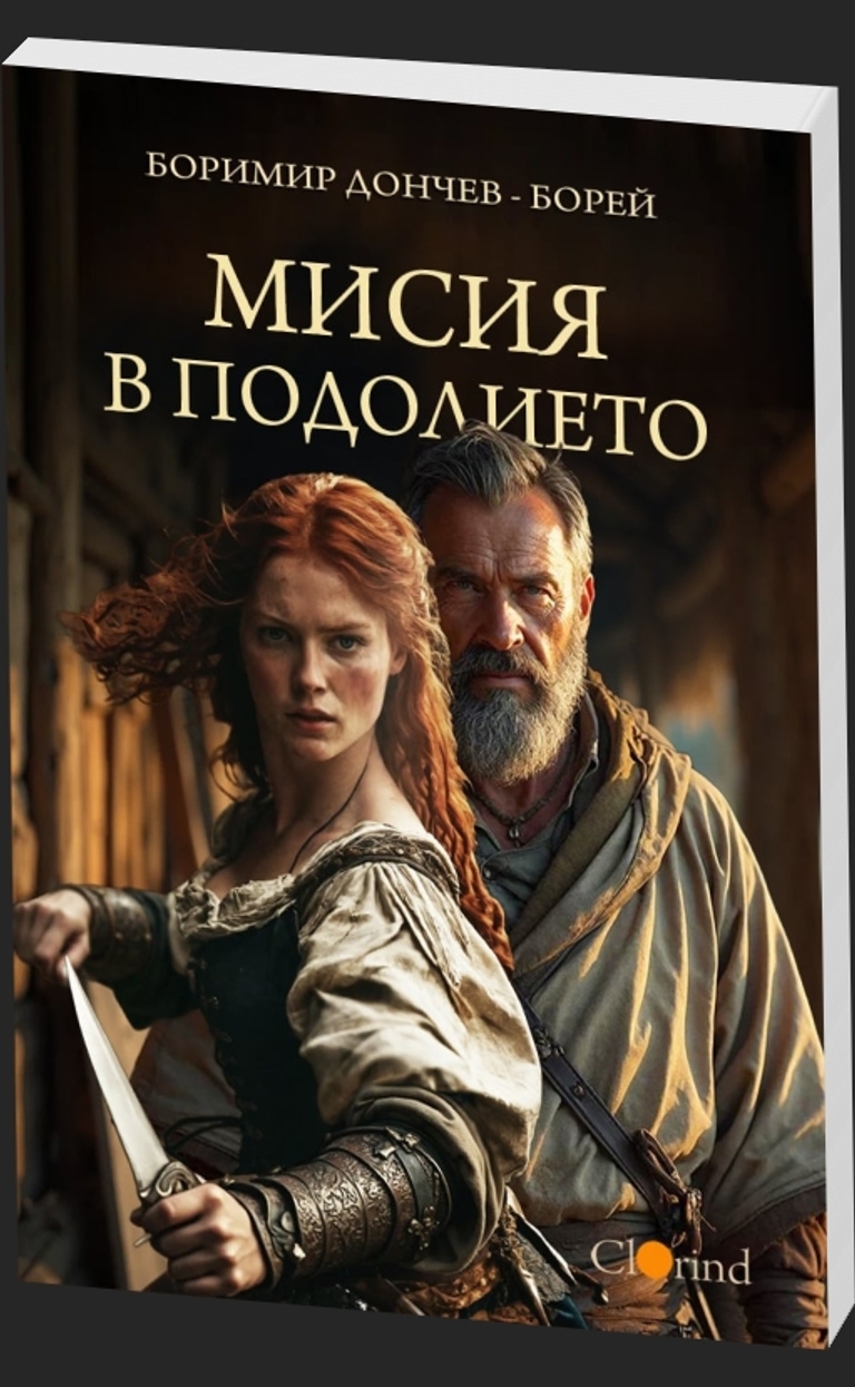 Мисия в подолието - предна корица
