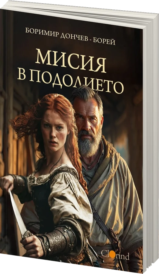 Мисия в подолието - предна корица