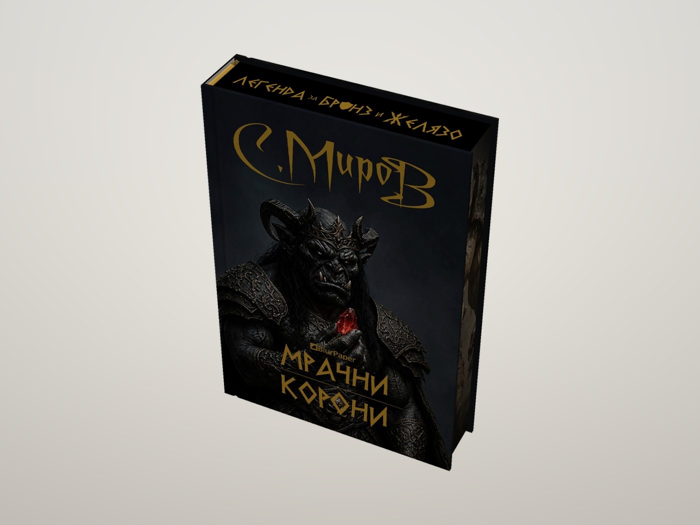Мрачни корони - Луксозно издание - Отгоре — лице, горна и предна порезка