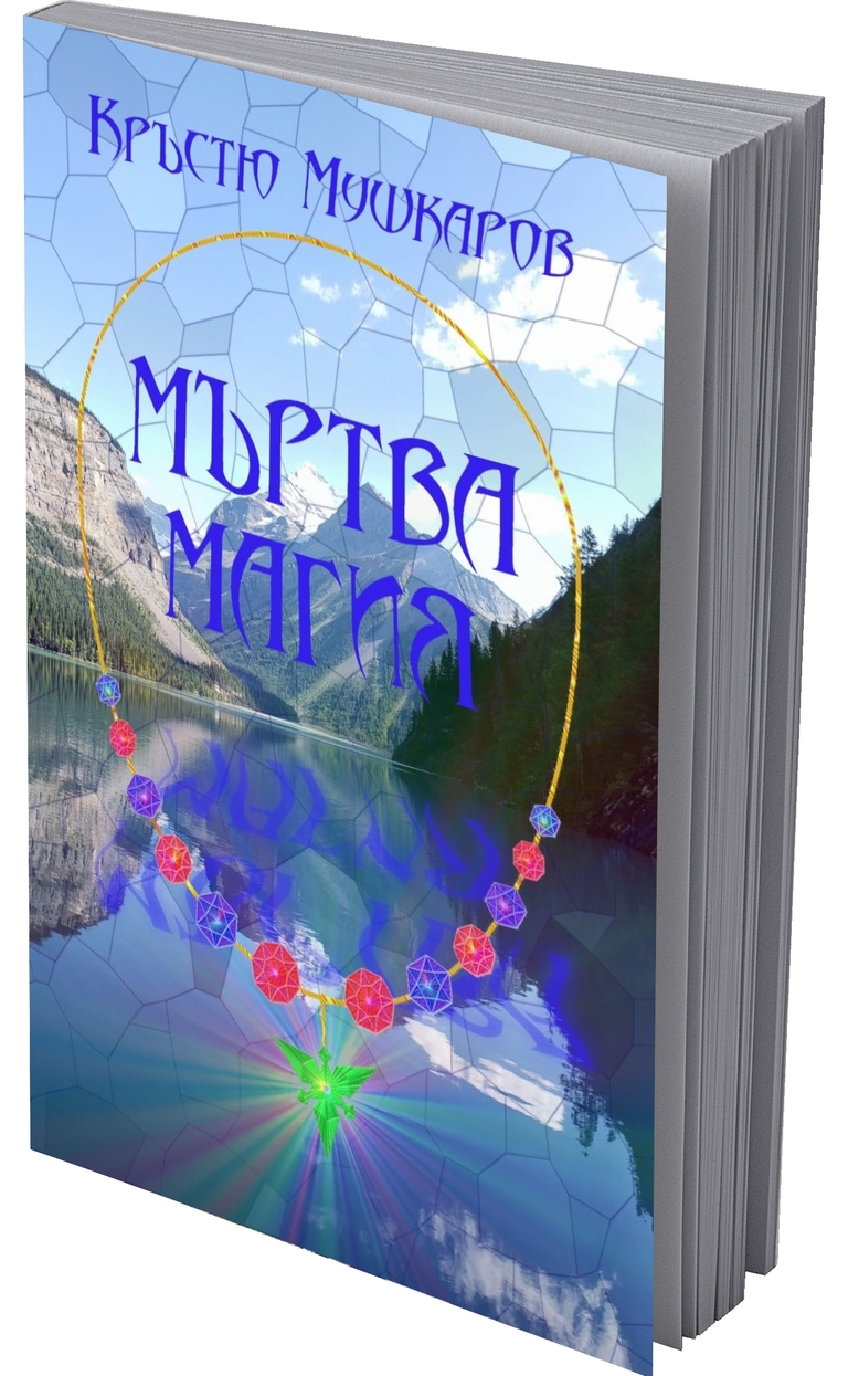 Мъртва магия - предна корица