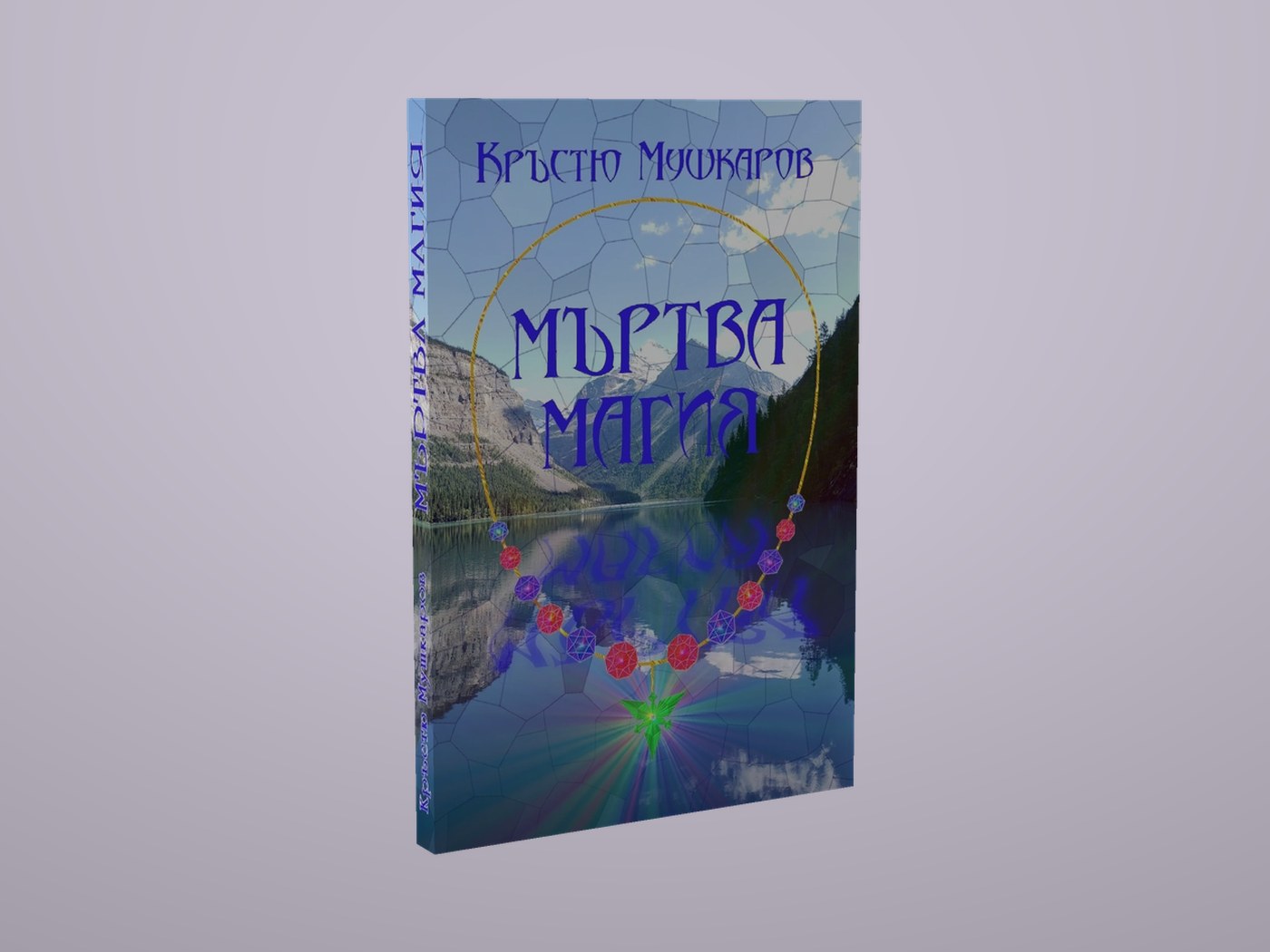 Мъртва магия - Лице и гръбче