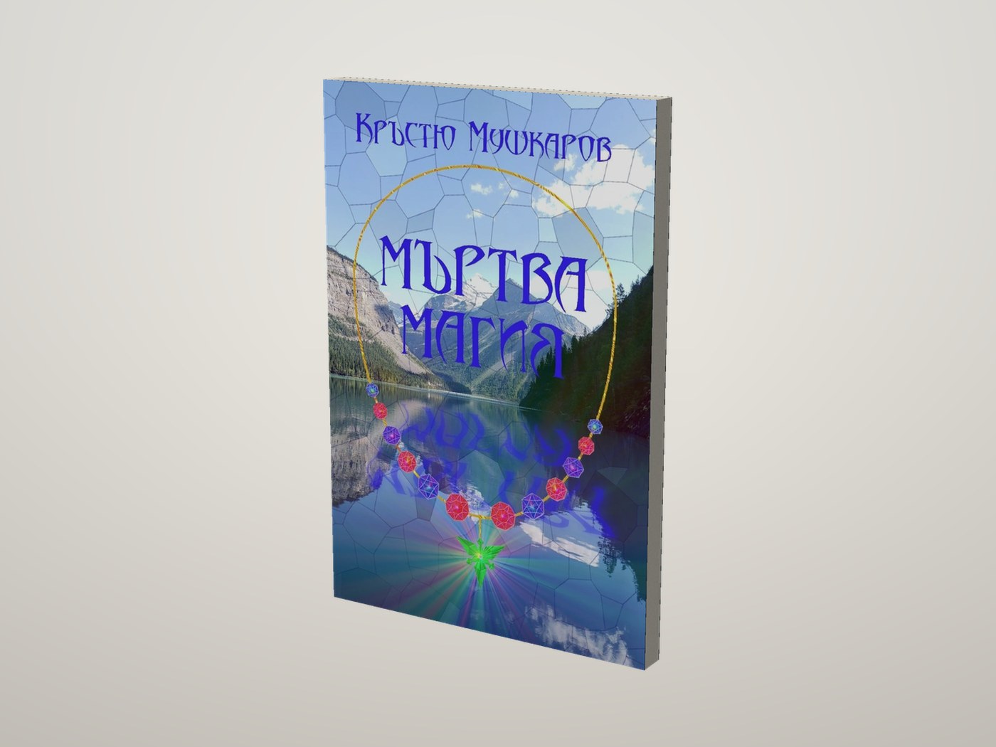 Мъртва магия - Лице и предна порезка