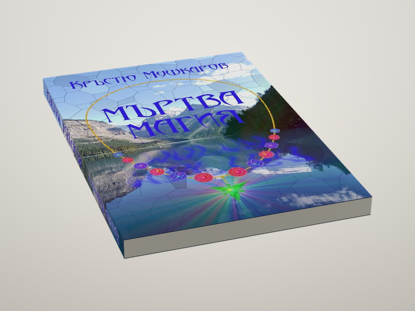 Мъртва магия - Легнала, отгоре