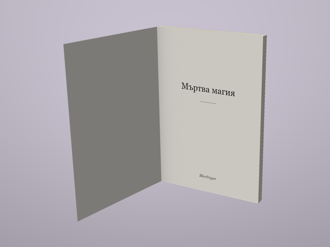 Мъртва магия - Отворена корица